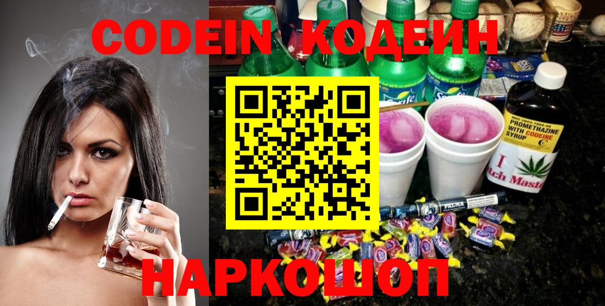 Кодеиновый сироп Lean напиток Lean (лин)  Codein Purple Drank  Вход с VPN  Белорецк 